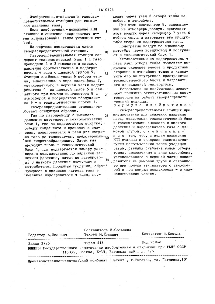 Газораспределительная станция (патент 1610193)