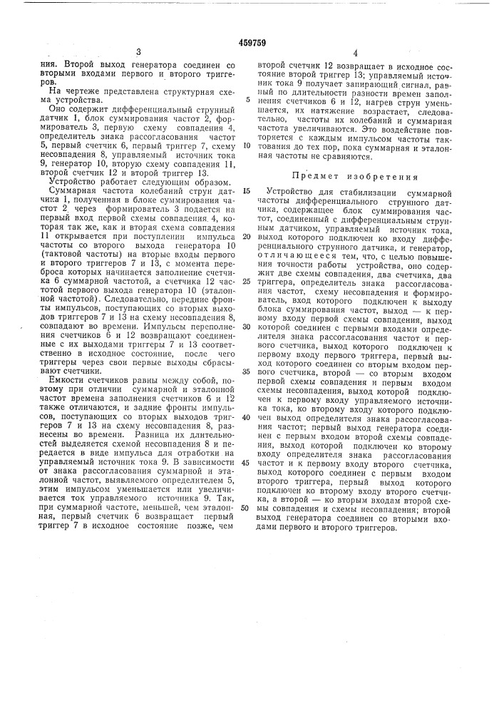 Устройство для стабилизации суммарной частоты дифференциального струнного датчика (патент 459759)