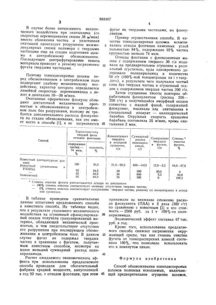 Способ обезвоживания тонкодисперсных шламов полезных ископаемых (патент 803167)