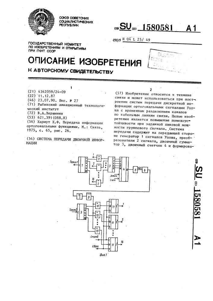 Система передачи двоичной информации (патент 1580581)