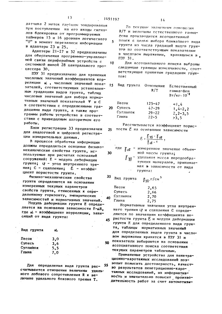 Устройство для пенетрационно-каротажных исследований (патент 1491197)