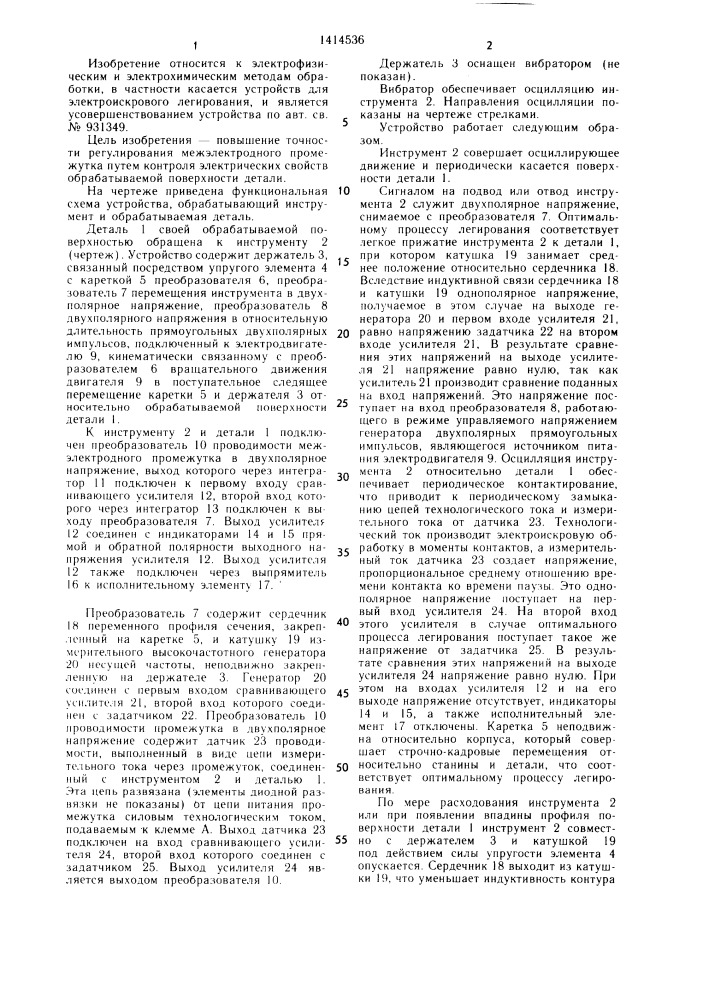 Устройство для регулирования межэлектродного промежутка в процессе электроискрового легирования (патент 1414536)