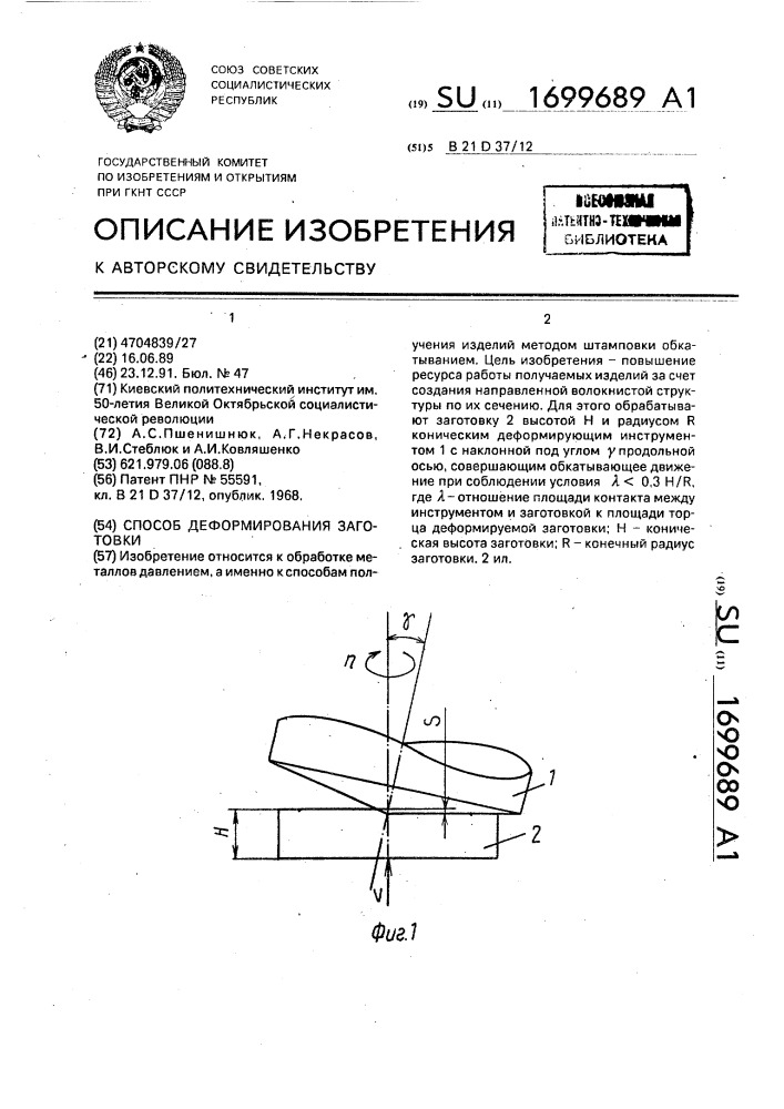 Способ деформирования заготовки (патент 1699689)