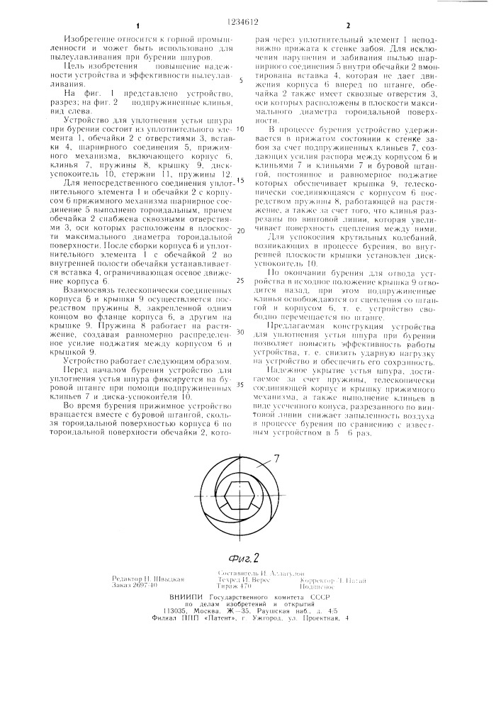 Устройство для уплотнения устья шпура при бурении (патент 1234612)