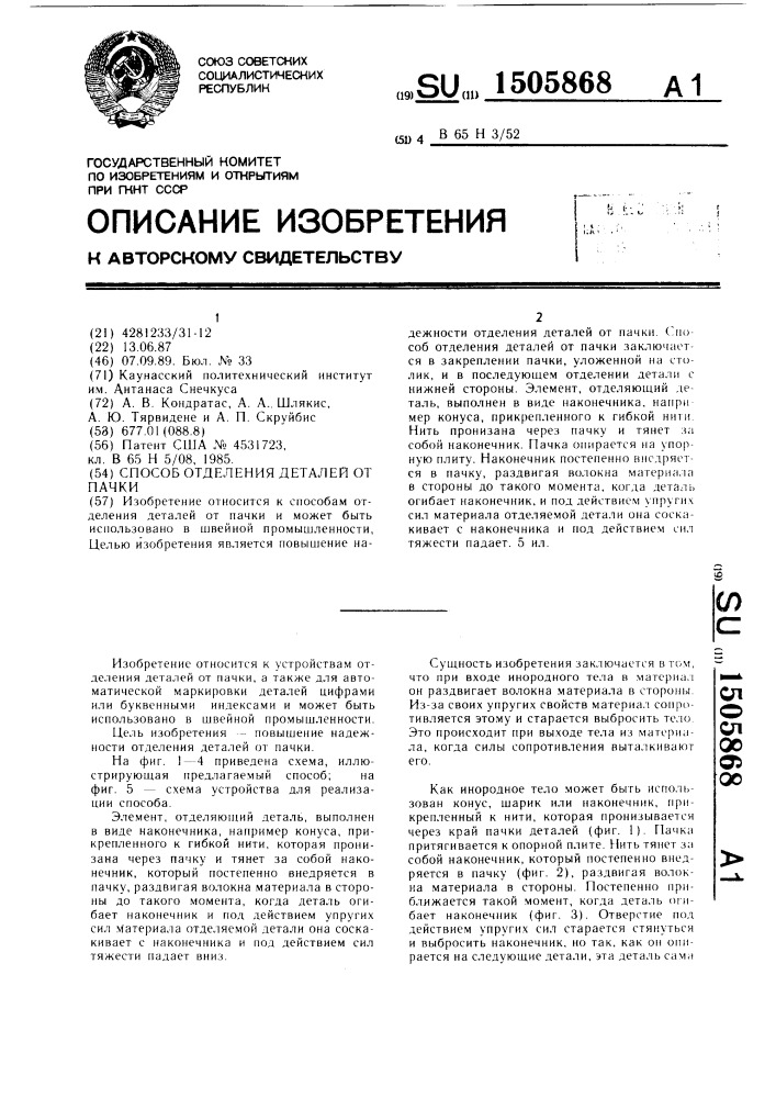 Способ отделения деталей от пачки (патент 1505868)