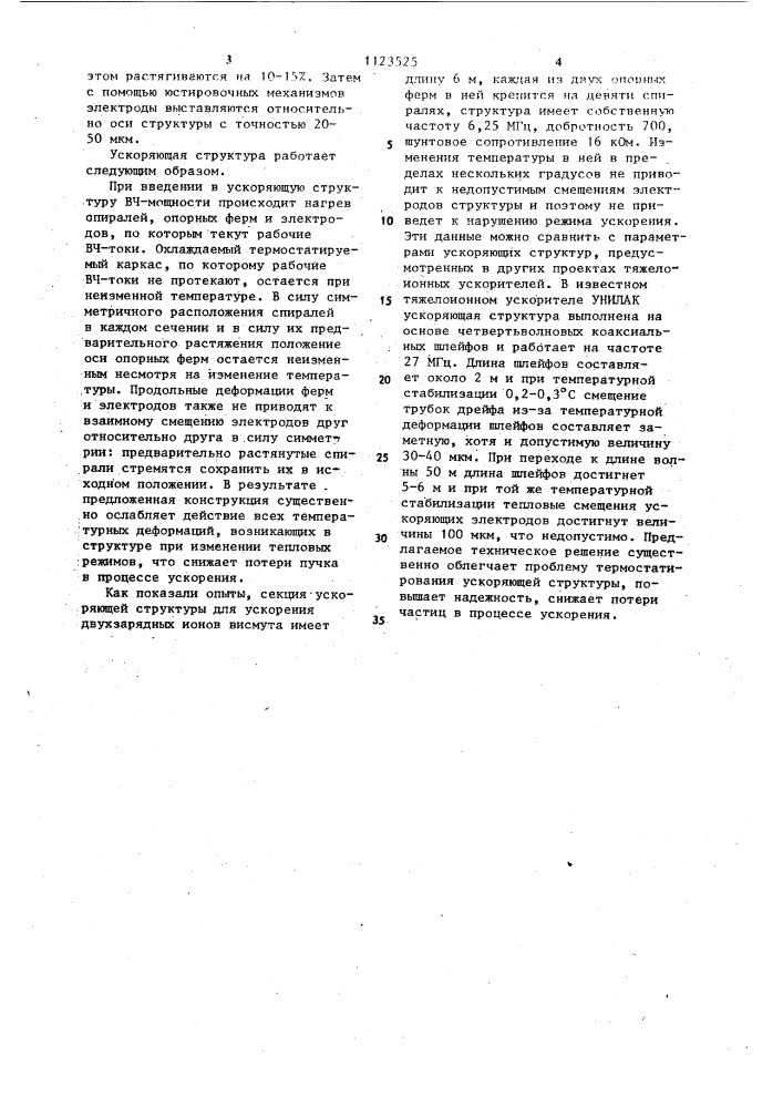 Ускоряющая структура для линейного ускорителя тяжелых ионов (патент 1123525)