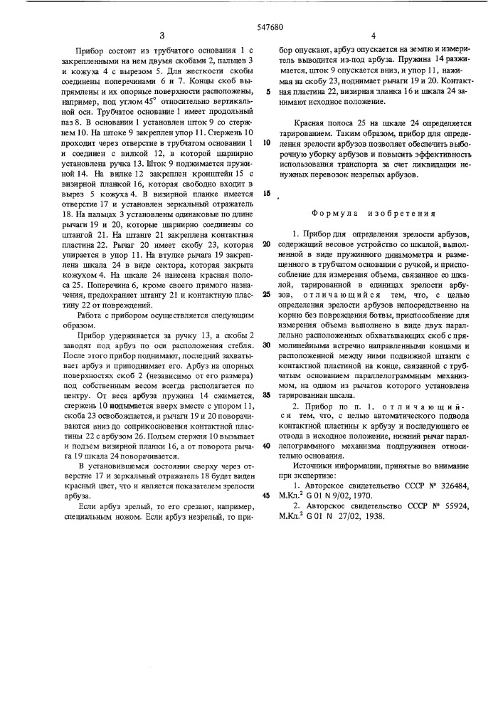 Прибор для определения зрелости арбузов (патент 547680)