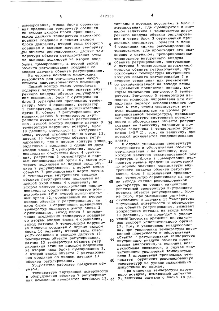 Устройство для регулирования микроклиматаживотноводческого помещения (патент 812250)