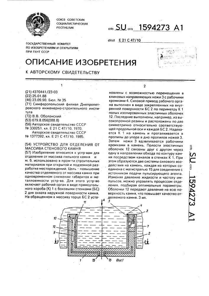 Устройство для отделения от массива стенового камня (патент 1594273)