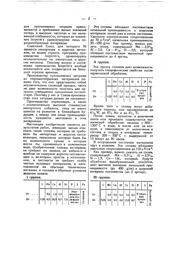 Способ получения сплава с постоянной начальной магнитной проницаемостью в некотором интервале напряжений магнитного поля (патент 39792)