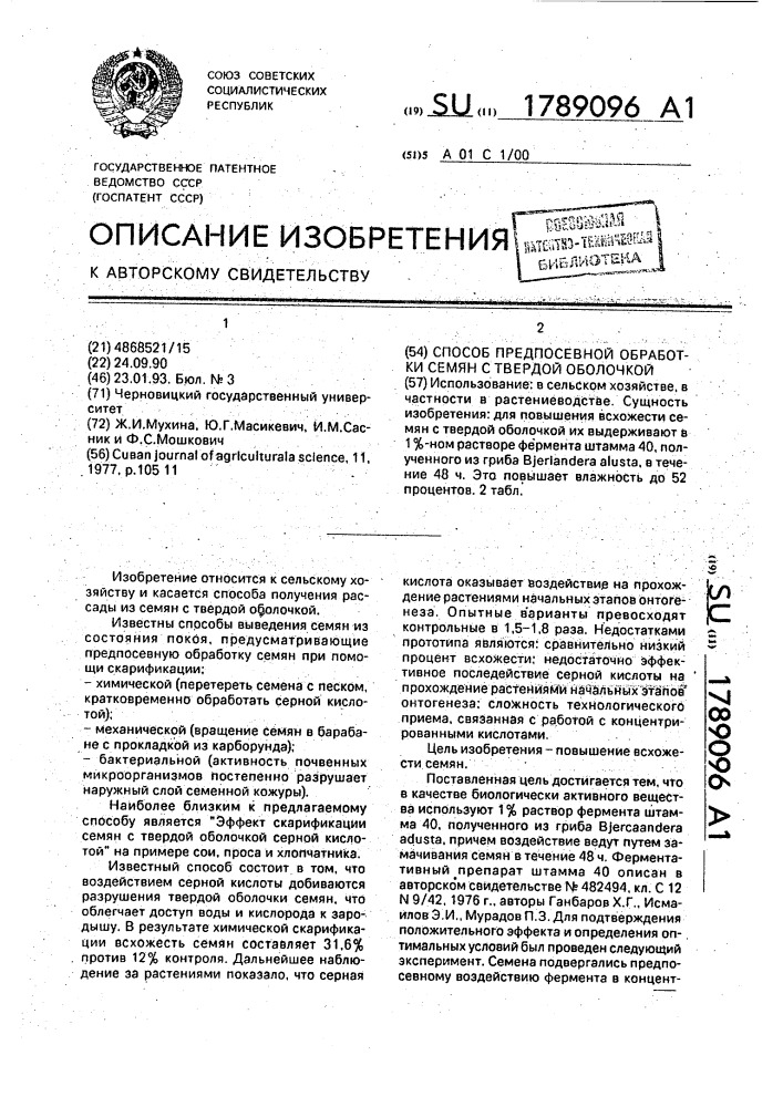 Способ предпосевной обработки семян с твердой оболочкой (патент 1789096)