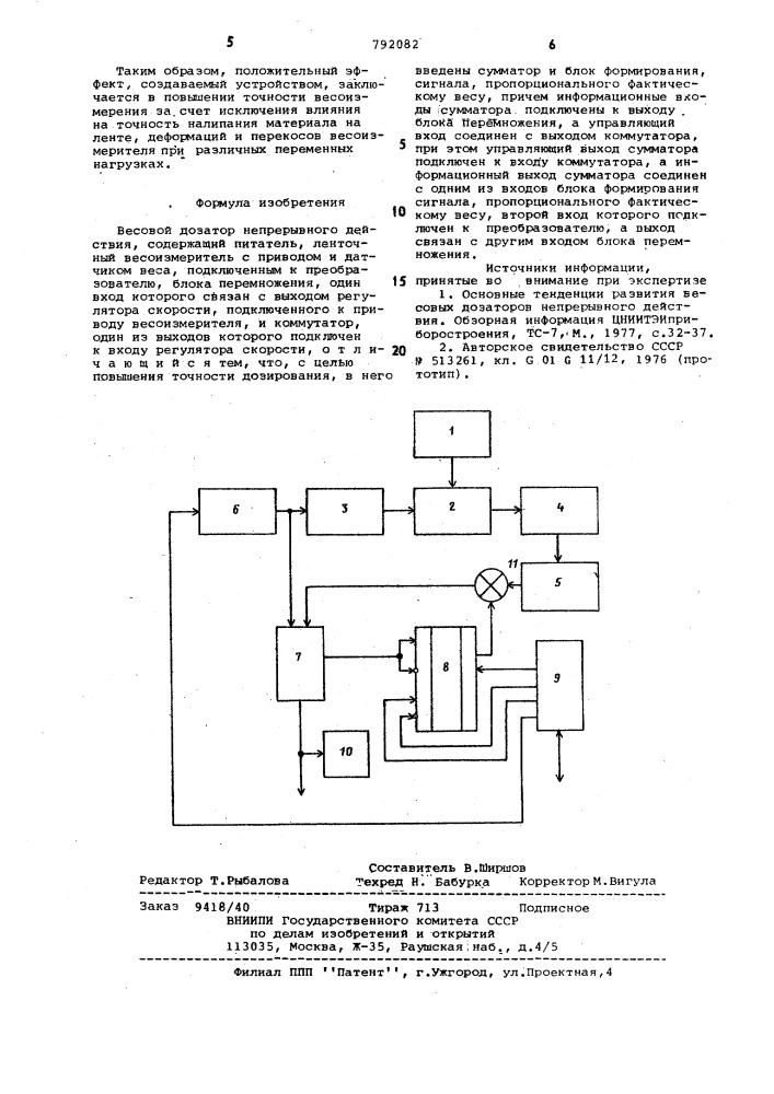 Весовой дозатор непрерывного действия (патент 792082)