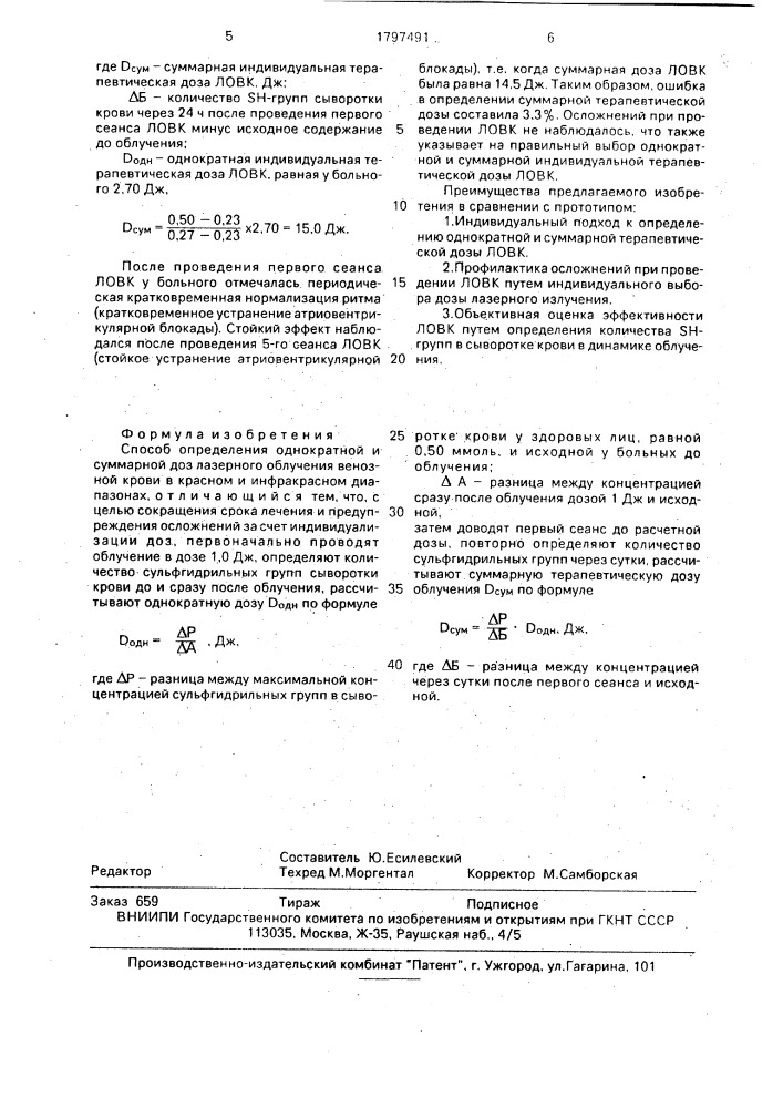 Способ определения однократной и суммарной доз лазерного облучения венозной крови (патент 1797491)