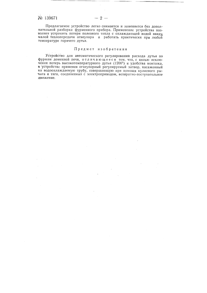Устройство для автоматического регулирования расхода дутья по фурмам доменной печи (патент 139671)