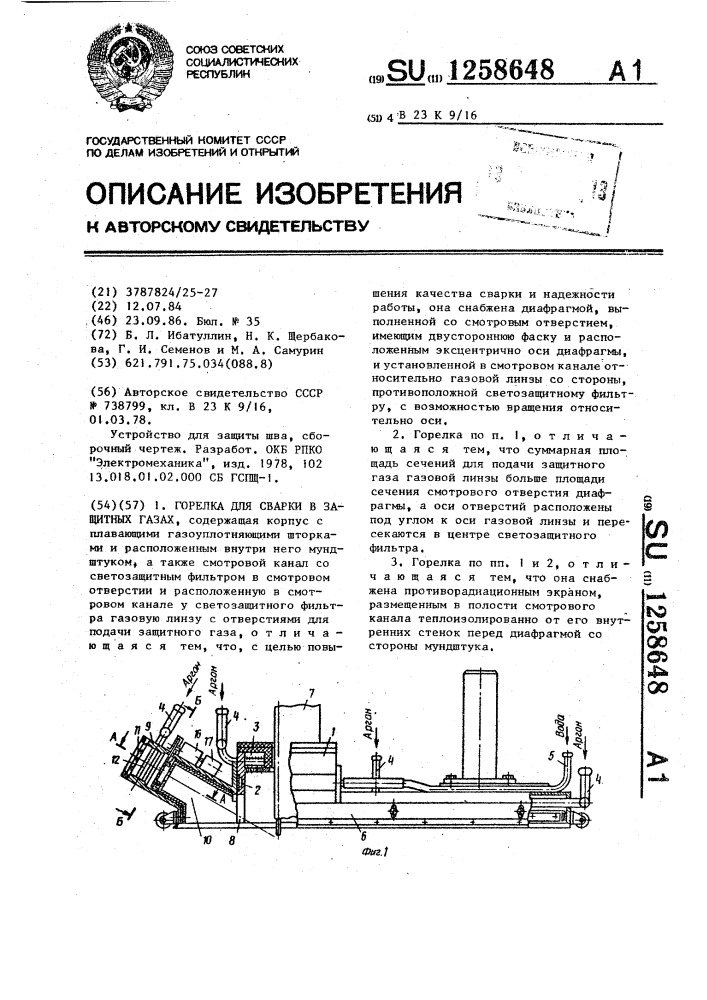 Горелка для сварки в защитных газах (патент 1258648)