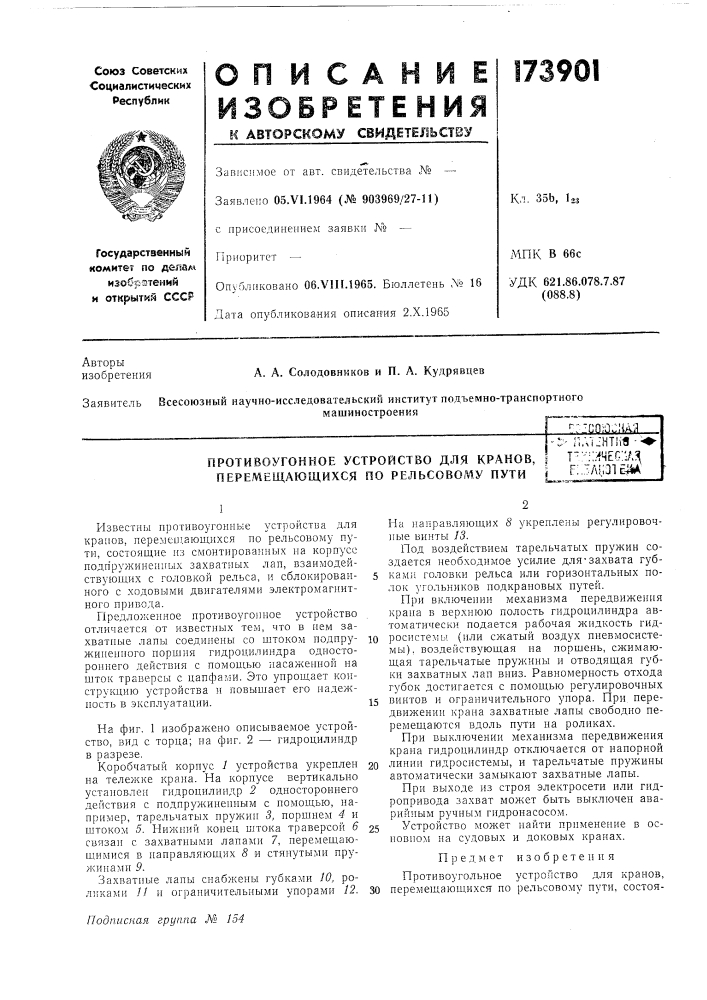 Противоугонное устройство для кранов, ! т' \:;^чес::л:^ (патент 173901)