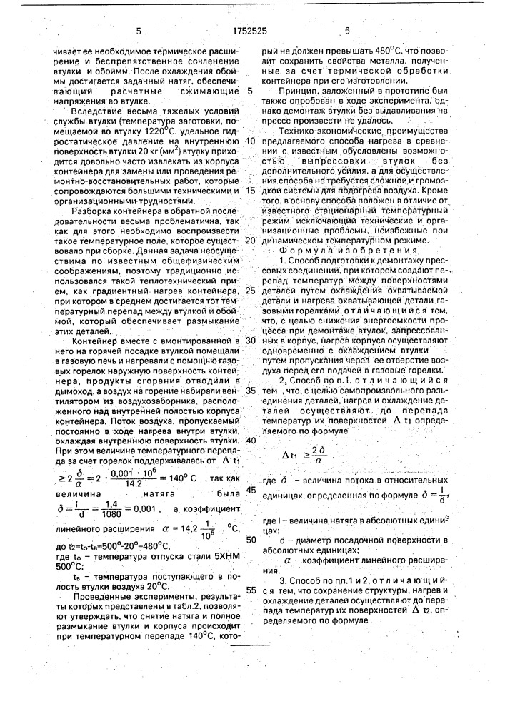 Способ подготовки к демонтажу прессовых соединений (патент 1752525)