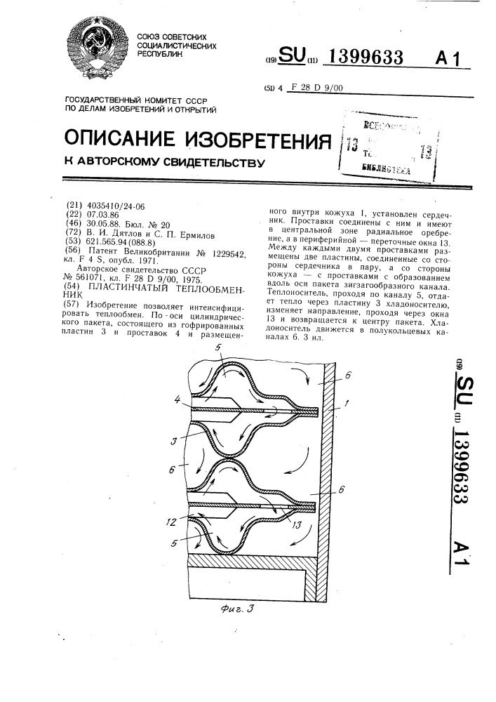 Пластинчатый теплообменник (патент 1399633)