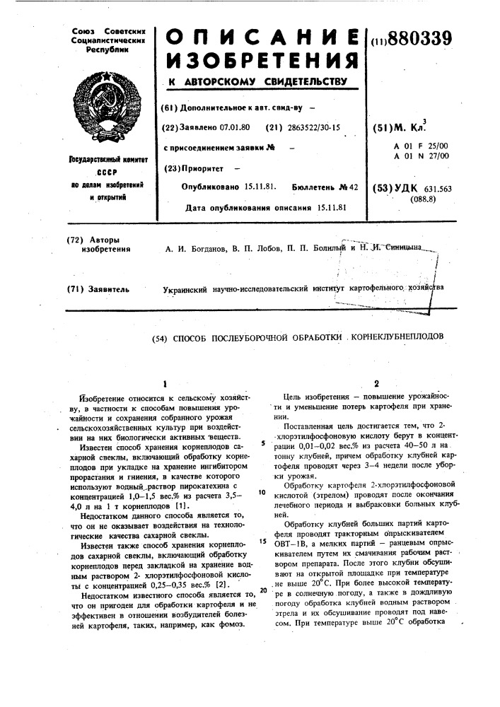 Способ послеуборочной обработки корнеклубнеплодов (патент 880339)