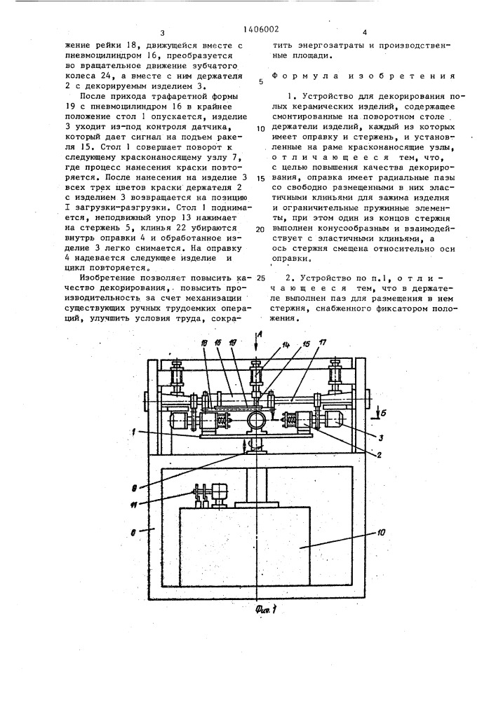 Устройство для декорирования полых керамических изделий (патент 1406002)