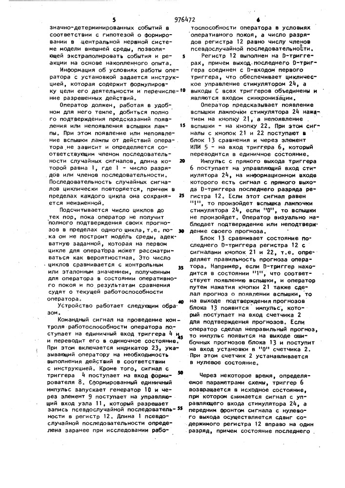 Устройство для оценки профессиональной пригодности операторов автоматизированных систем управления (патент 976472)
