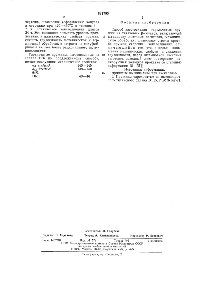 Способ изготовления тарельчатых пружин из титановых сплавов (патент 621795)