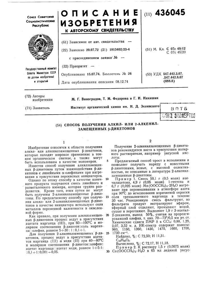 Способ получения алкил- или 2-алкенил- замещенных р- дикетонов (патент 436045)