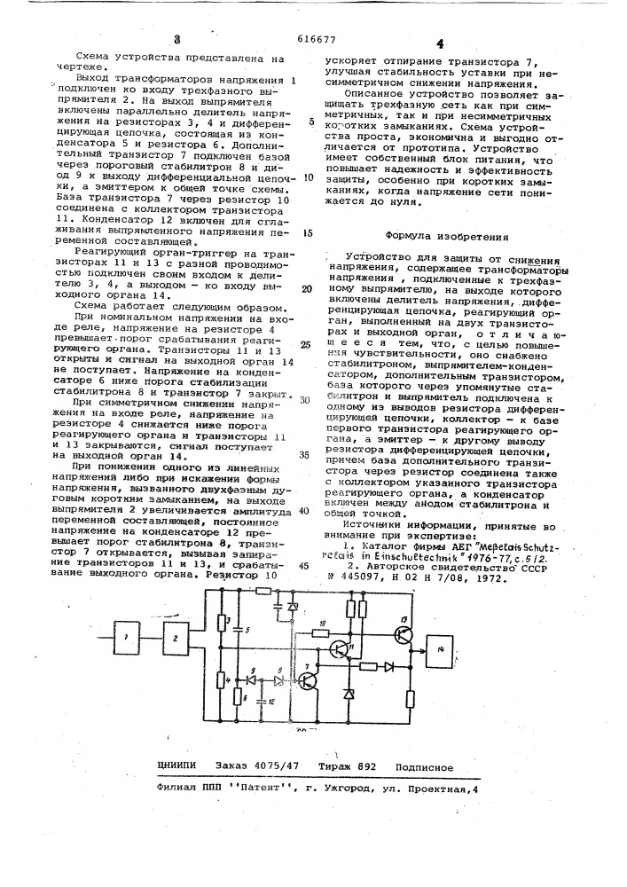 Устройство для защиты от снижения напряжения (патент 616677)