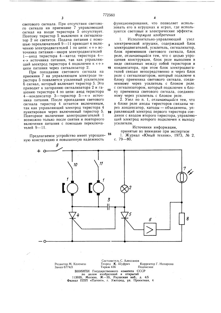 Исполнительно-управляющий узел электрической игрушки (патент 772560)