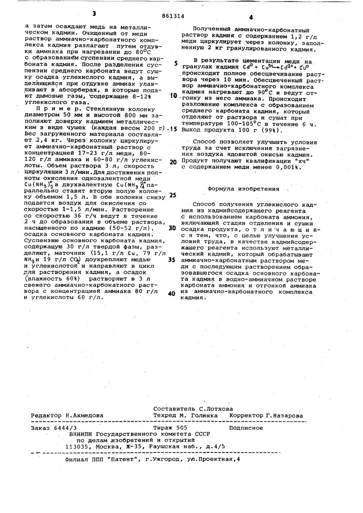 Способ получения углекислого кадмия (патент 861314)
