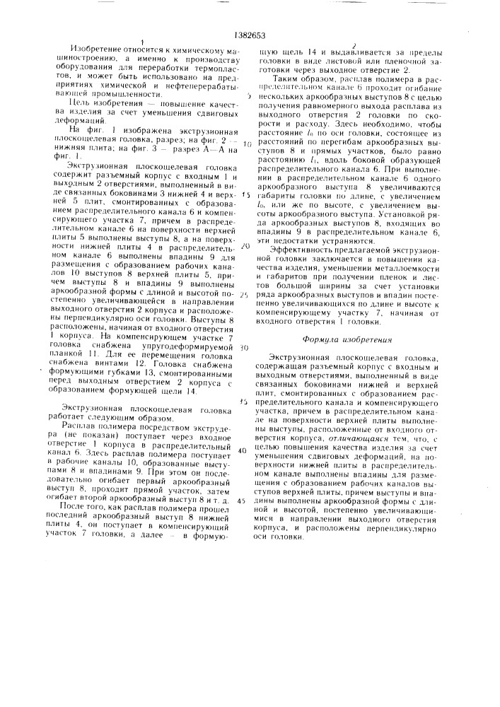 Экструзионная плоскощелевая головка (патент 1382653)