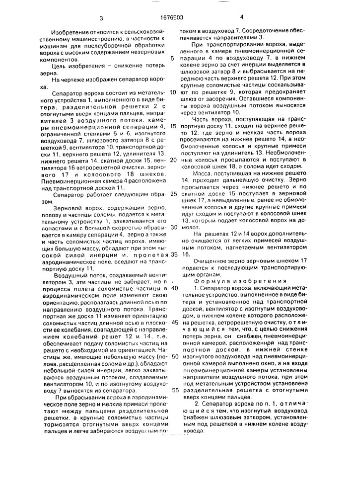 Сепаратор вороха (патент 1676503)