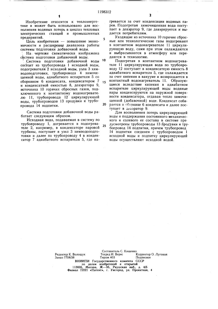 Система подготовки добавочной воды (патент 1198312)
