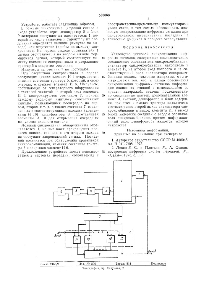 Устройство цикловой синхронизации цифровых сигналов (патент 580653)