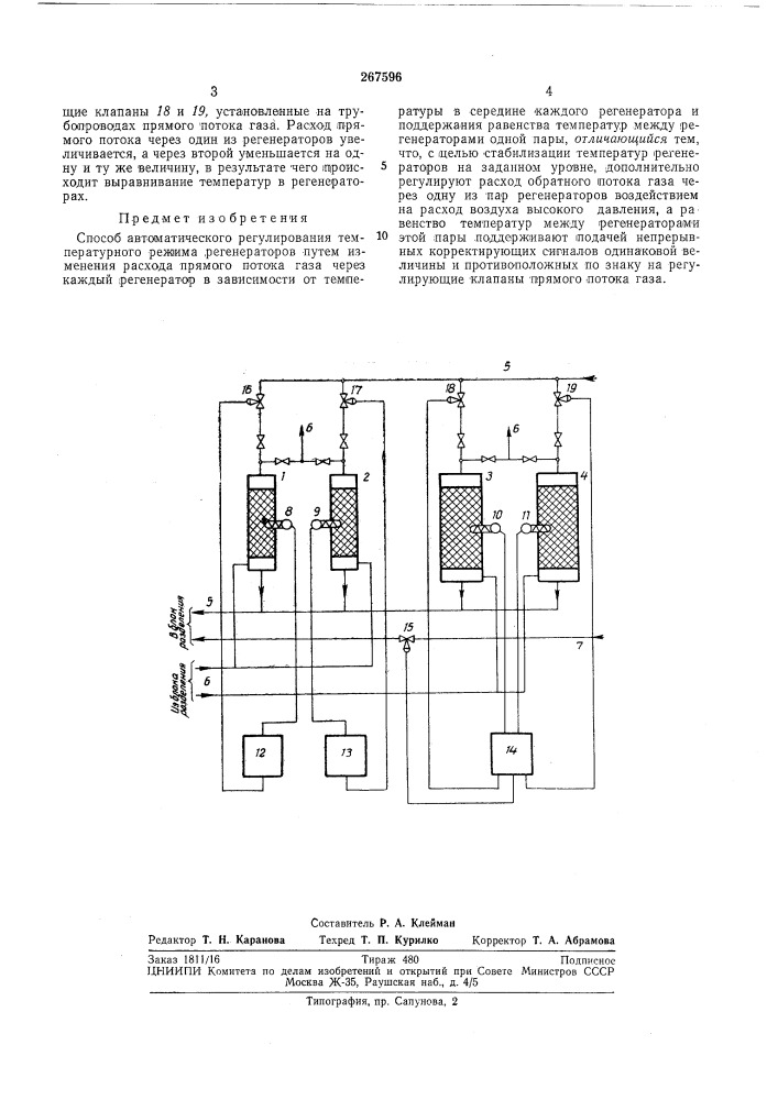 Способ автоматического регулирования температурного режима регенераторов (патент 267596)