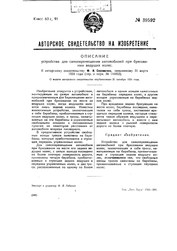 Устройство для самоперемещения автомобилей при буксовании ведущих колес (патент 39592)