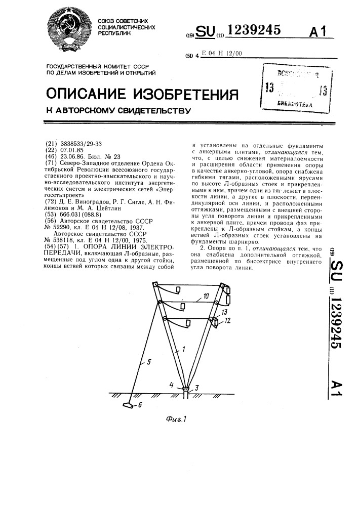 Опора линии электропередачи (патент 1239245)