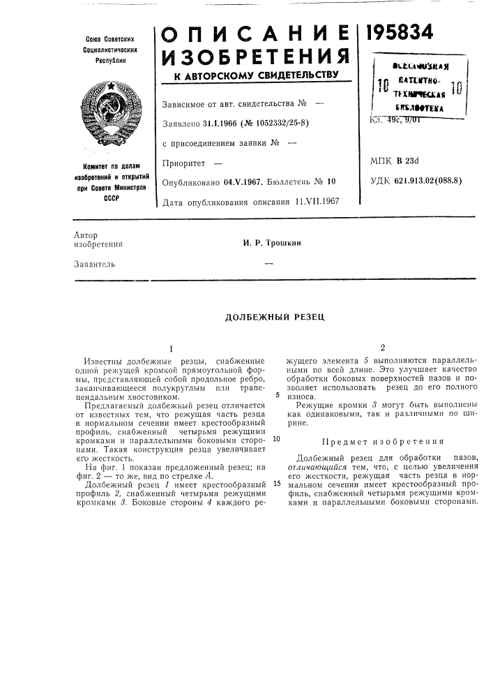 Долбежный резец (патент 195834)