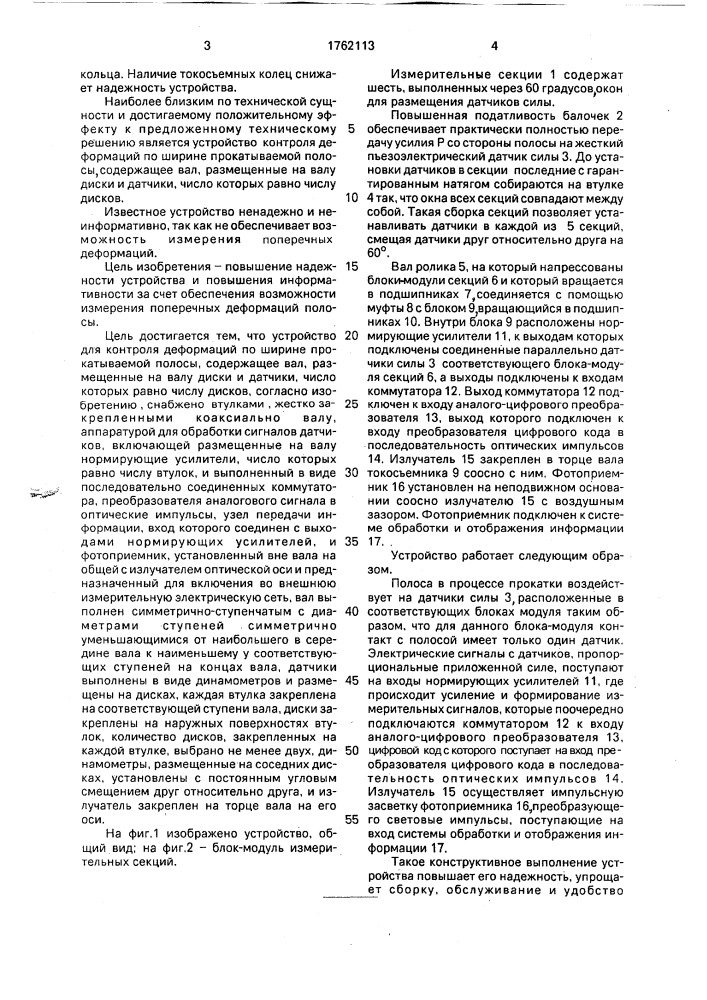 Устройство для контроля деформации по ширине прокатываемой полосы (патент 1762113)