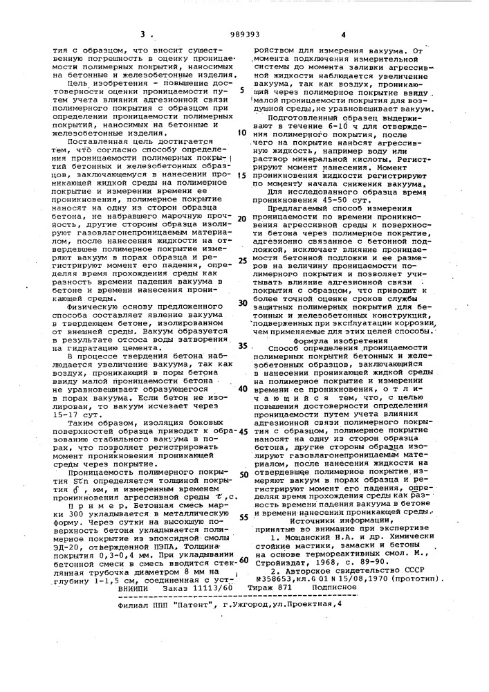 Способ определения проницаемости полимерных покрытий бетонных или железобетонных образцов (патент 989393)