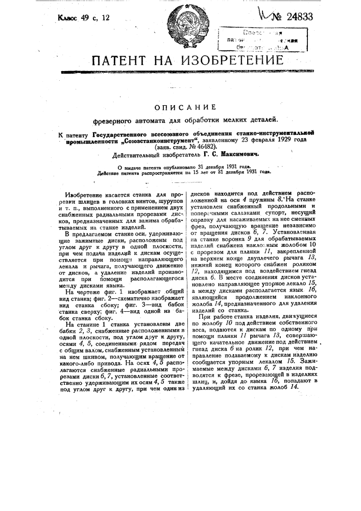 Фрезерный автомат для обработки мелких деталей с зажимным приспособлением для деталей (патент 24833)