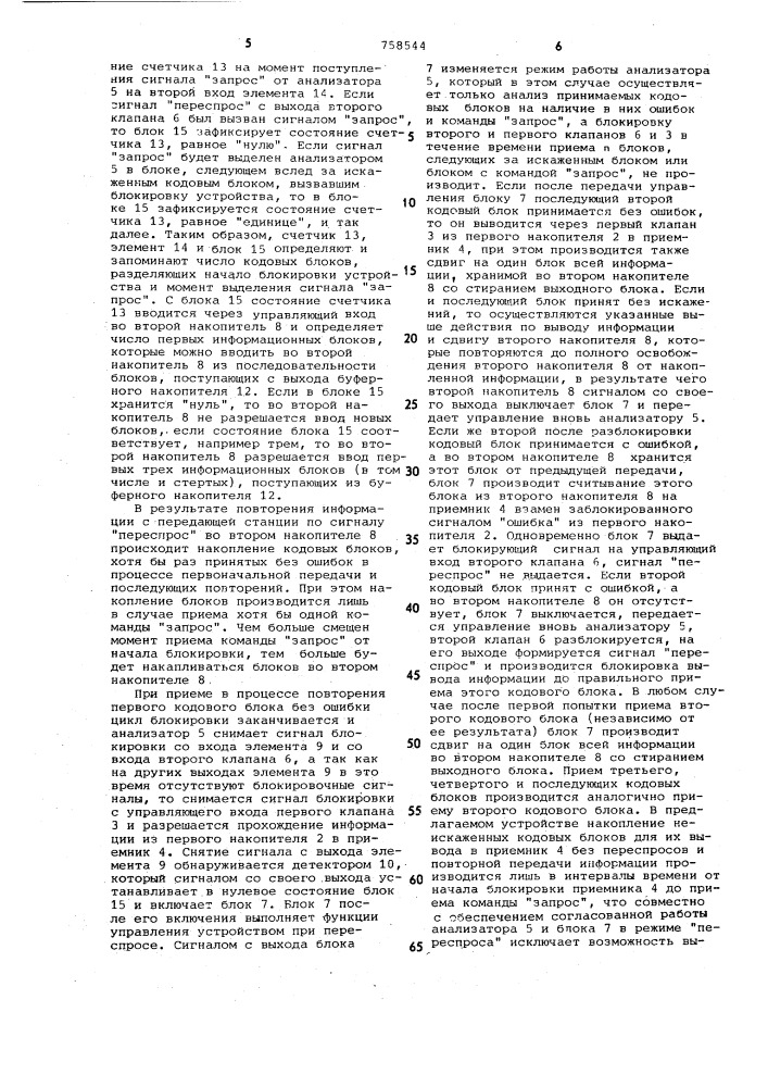 Устройство для приема дискретной информации (патент 758544)