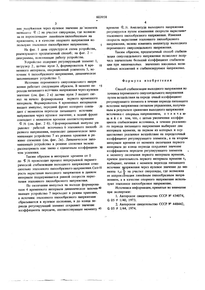 Способ стабилизации выходного напряжения источника переменного синусоидального напряжения (патент 603958)