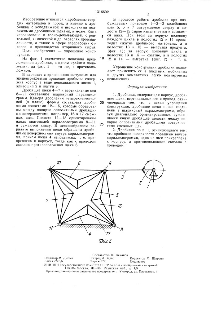 Дробилка (патент 1316692)