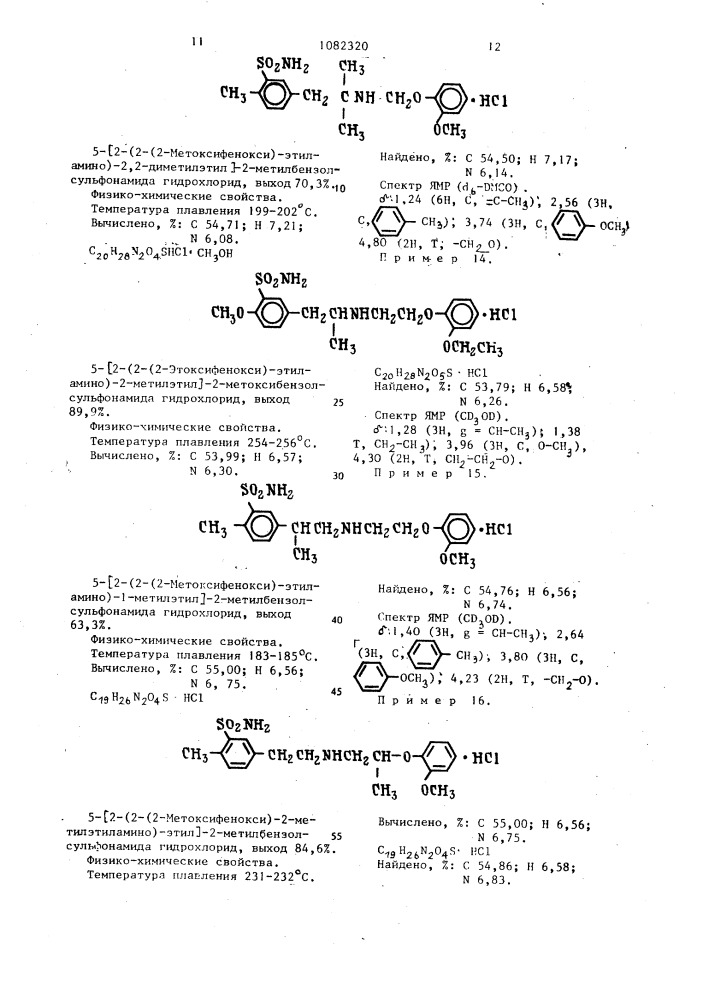Способ получения сульфамоилзамещенных производных фенэтиламина,а также их кислотно-аддитивных солей (патент 1082320)