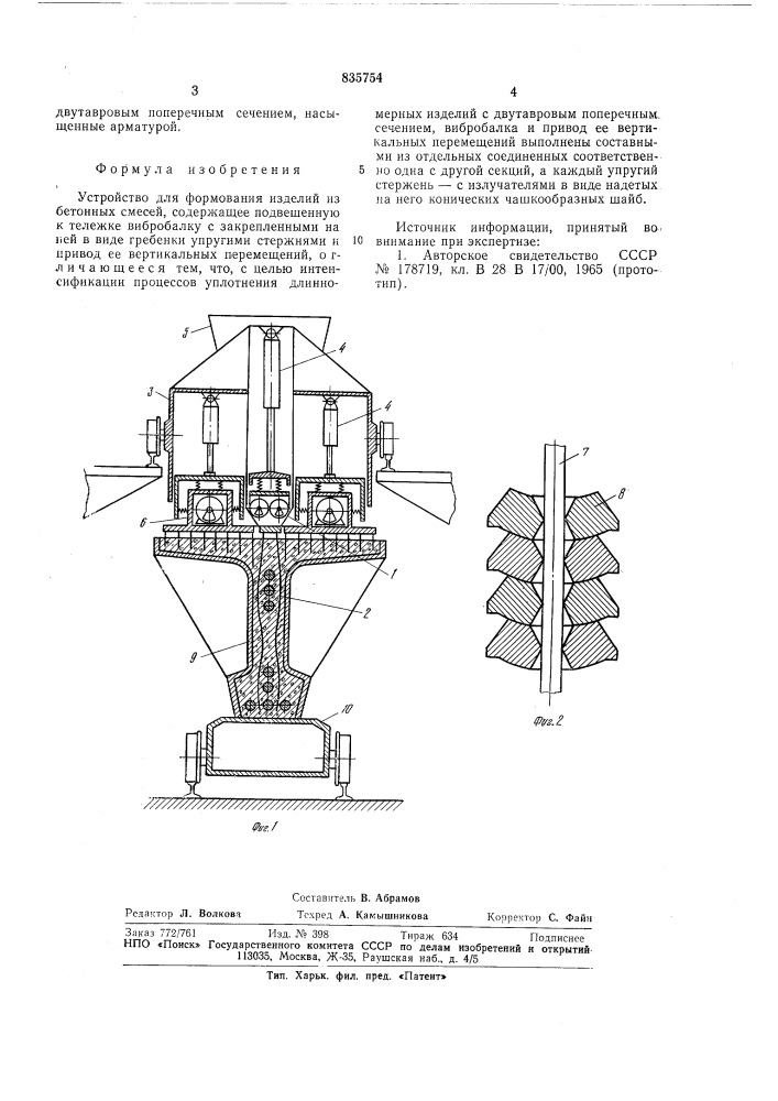 Устройство для формования изделийиз бетонных смесей (патент 835754)