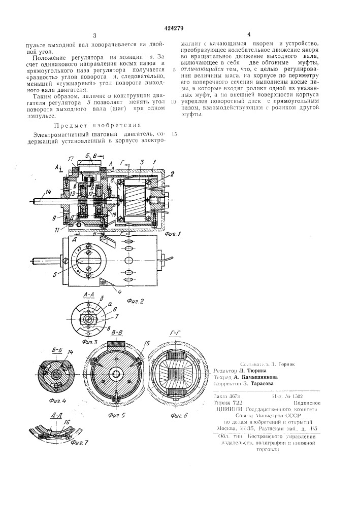 Электромагнитный шаговый двигатель (патент 424279)