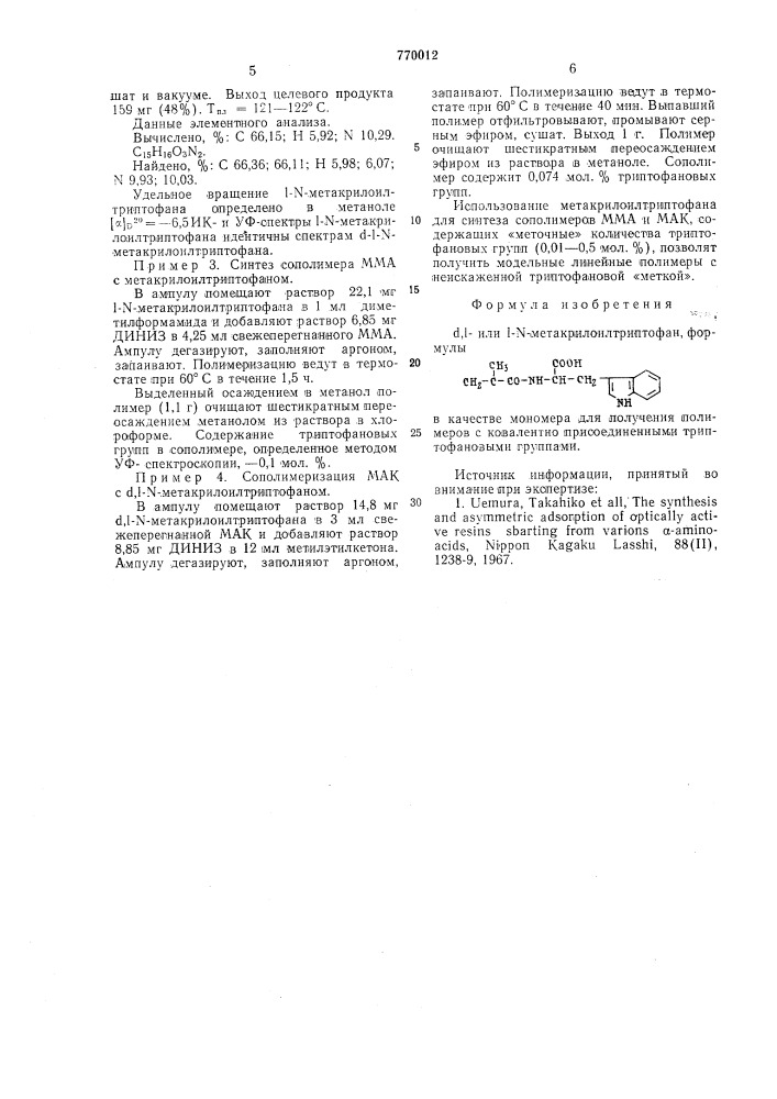 D,l-или l-n-метакрилоилтриптофан в качестве мономера для получения полимеров с ковалентно присоединенными триптофановыми группами (патент 770012)