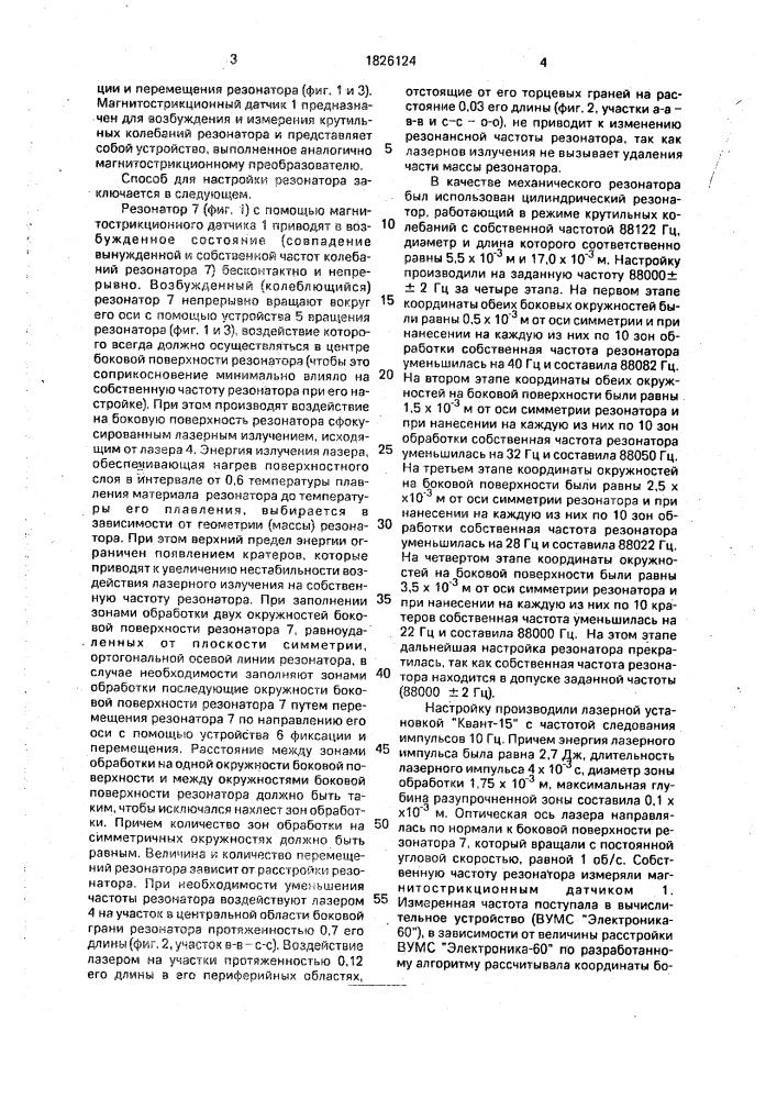 Способ настройки механических резонаторов на резонансную частоту (патент 1826124)