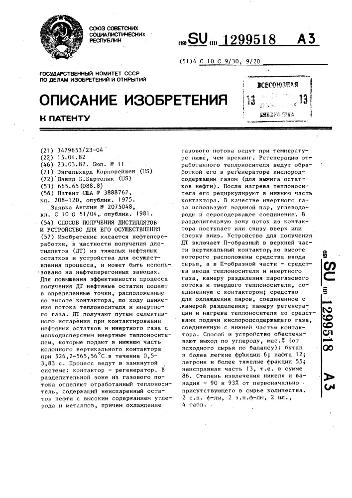 Способ получения дистиллатов и устройство для его осуществления (патент 1299518)